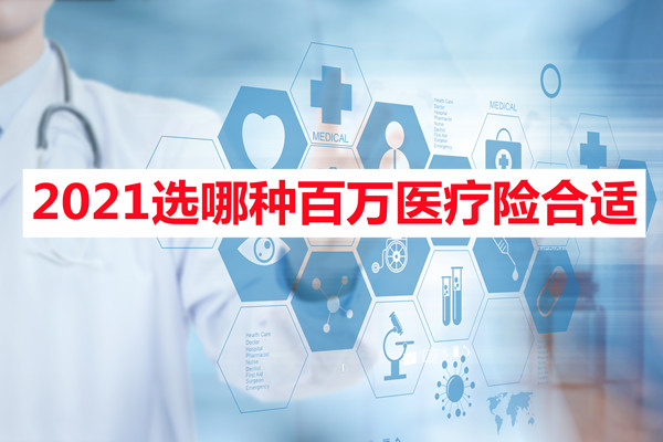 哪種百萬(wan) 醫療保險合適？插圖