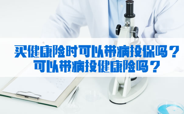 買(mai) 健康保險可以帶病投保嗎？插圖