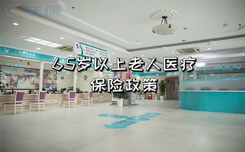 65歲以上老年人醫療保險政策插圖