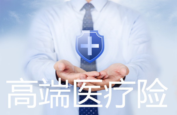 高端醫療保險多少錢？插圖