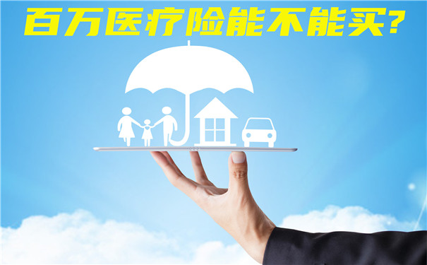 百萬(wan) 醫療保險能買(mai) 嗎？插圖