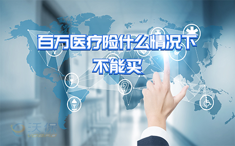 在什麽(me) 情況下不能購買(mai) 百萬(wan) 醫療保險？插圖