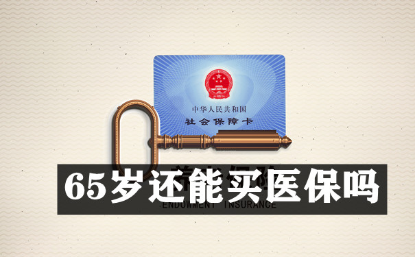 65歲還能買(mai) 醫保嗎？插圖