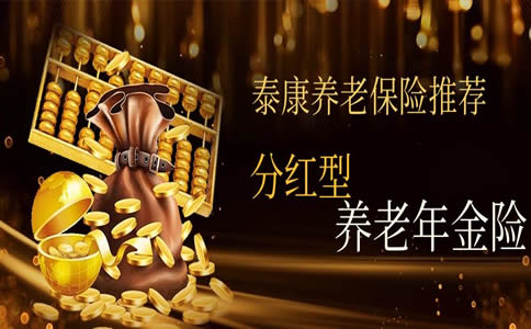 泰康養(yang) 老保險公司可靠嗎？泰康人壽養(yang) 老保險有哪些？插圖