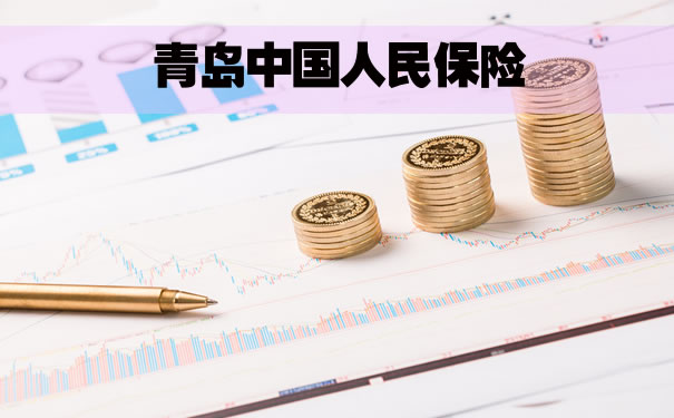 青島中國人民保險，青島人保哪些產品比較便宜？插圖