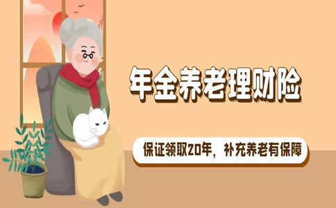濰坊年金養(yang) 老理財險多少錢？濰坊年金養(yang) 老理財險在哪裏買(mai) ？插圖
