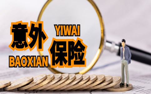 東(dong) 營意外險多少錢，東(dong) 營意外險在哪裏買(mai) ，東(dong) 營意外險哪個(ge) 好？插圖