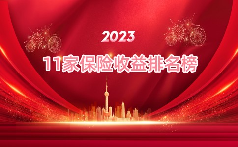 2023年開局良好，2023年收入排行榜，平安第一，民生第二，國壽第五插圖