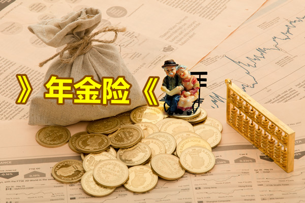 年金保險排名第一，理財排行榜，理財真的能賺錢嗎？插圖