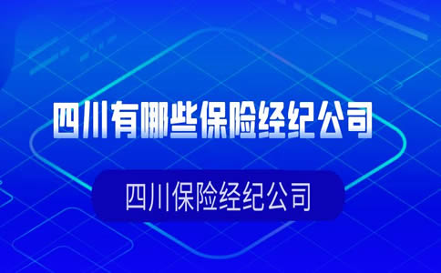 四川有哪些保險經紀公司？插圖