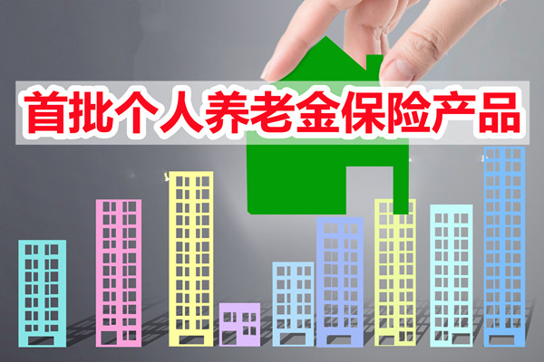 第一批個(ge) 人養(yang) 老赛马会APP下载官网新鮮出爐！個(ge) 人養(yang) 老試點城市名單可能會(hui) 公布插圖