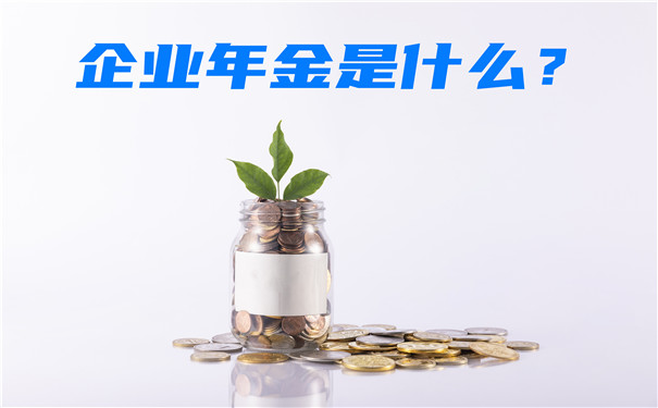 什麽(me) 是企業(ye) 年金？企業(ye) 年金是什麽(me) 意思？退休後能給嗎？插圖