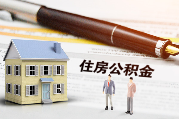 如何取出租賃住房公積金？住房公積金可以全部取出嗎？插圖