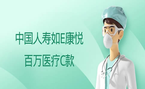 E康悅百萬(wan) 醫療C款中國人壽怎麽(me) 樣？有哪些缺點？插圖