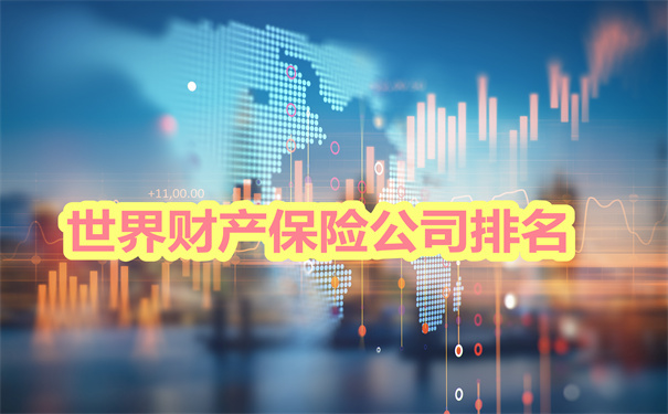 財產(chan) 保險公司排名，世界財產(chan) 保險公司排名插圖