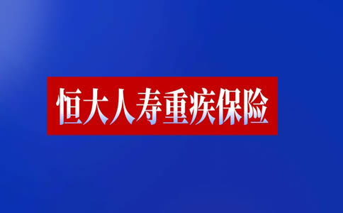 恒大集團宣布破產(chan) 是真的嗎？ 恒大人壽大病保險可靠嗎？插圖