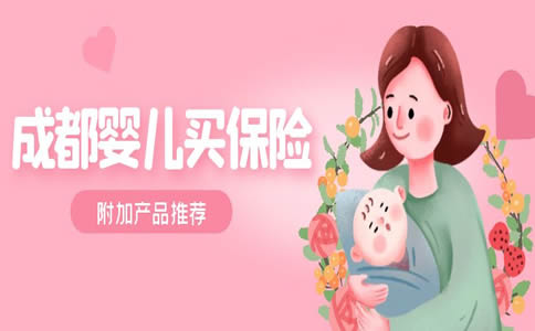 成都嬰兒(er) 買(mai) 保險，成都嬰兒(er) 在哪裏買(mai) 保險？插圖