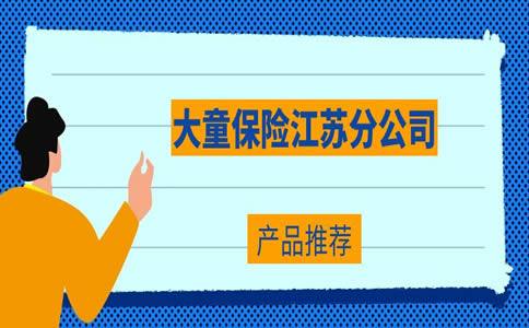 大童保險江蘇分公司有哪些產(chan) 品？插圖