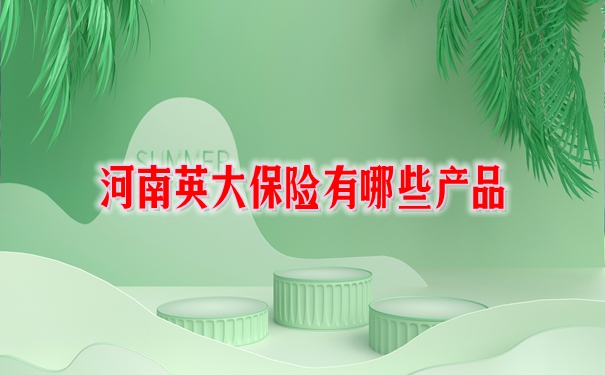 河南英大保險公司，河南英大保險有哪些產(chan) 品？插圖