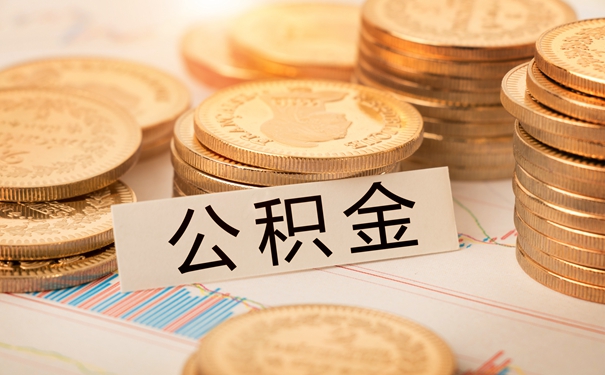 濟寧公積金查詢個(ge) 人餘(yu) 額查詢，公積金的作用是什麽(me) ？插圖