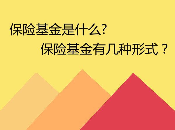 保險基金，保險基金是什麽(me) ？插圖