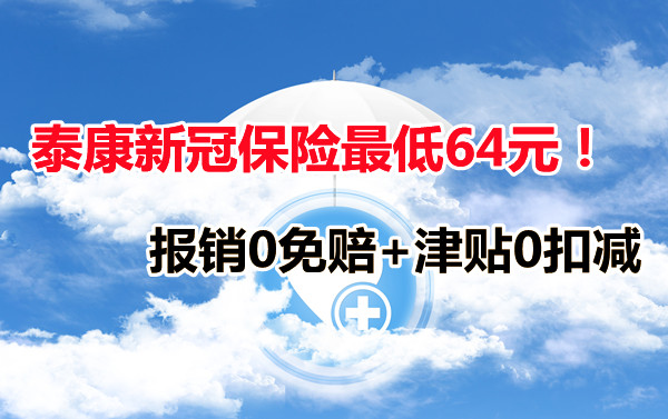 同事陽不上班是曠工嗎？泰康新冠保險最低64元，不要錯過插圖