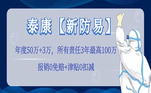 哪家保險公司最適合新冠保險？泰康新冠保險新防易產(chan) 品推薦插圖2