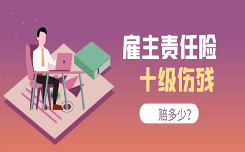 雇主責任險十級傷(shang) 殘賠償(chang) 金是多少？插圖