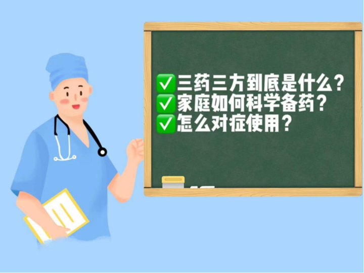 調整防疫政策，科學備藥可參考“三藥三方”插圖