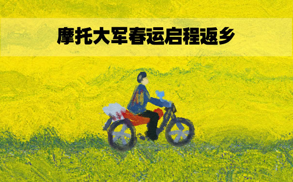 摩托大軍(jun) 春運返鄉(xiang) ，2023年摩托大軍(jun) 春運返鄉(xiang) 買(mai) 什麽(me) 保險？插圖