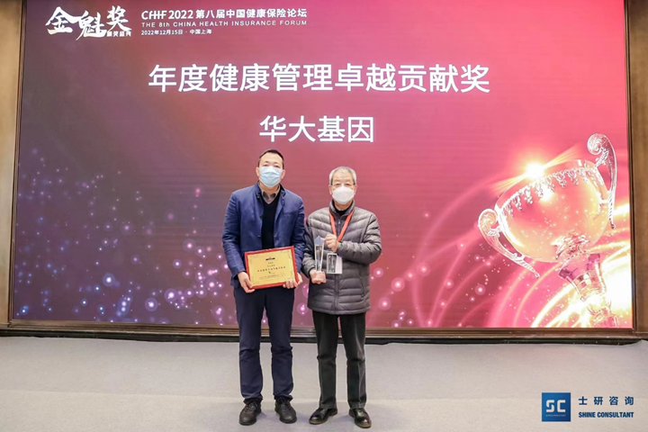 探索“基因+華大基因獲得2022年健康管理卓越貢獻獎插圖