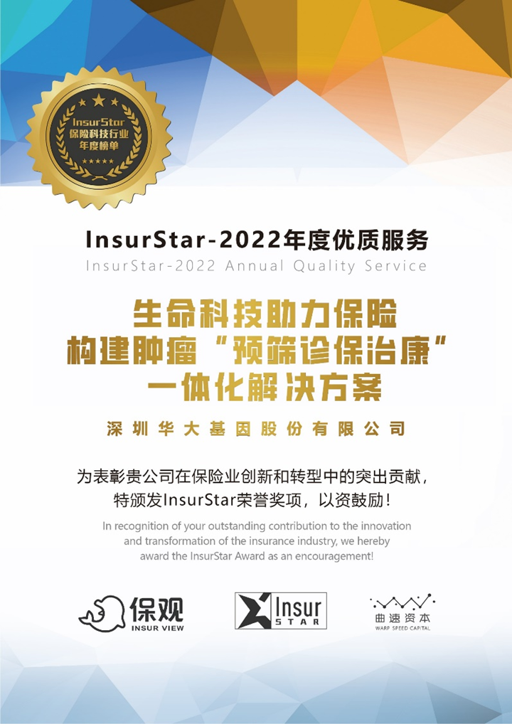 探索“基因+華大基因獲得2022年健康管理卓越貢獻獎插圖2