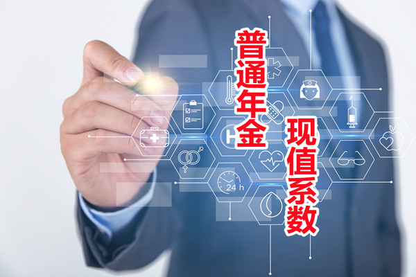 普通年金現值係數表，普通年金現值計算公式例插圖