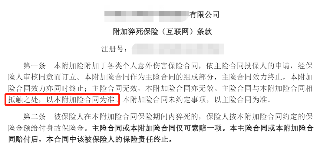 特別約定和保險條款表述不同時，以哪個(ge) 為(wei) 準？插圖4