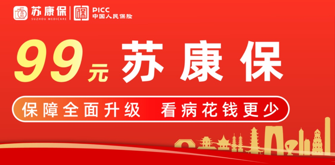 蘇州【蘇康保】再次來襲，這次的保障如何？值得買嗎？插圖