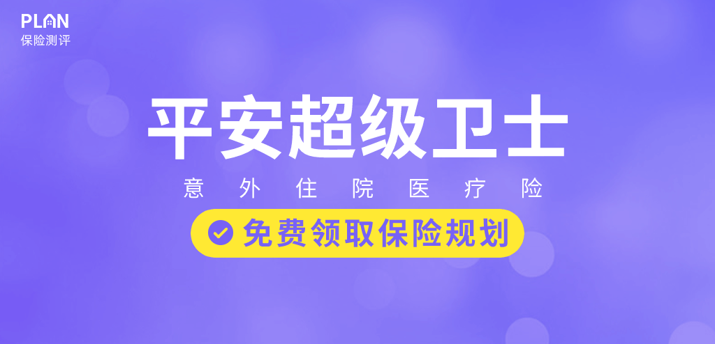 【平安超級衛士】不用健康告知，門診住院都能報，這款少兒保險還不錯