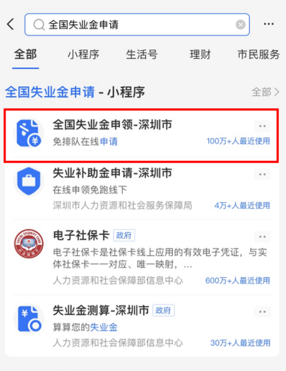 支付寶就能領失業金？快來看看如何操作插圖10