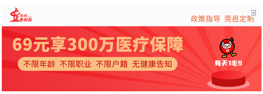 【東莞市民保】69元保300萬，這款醫療險保障如何？插圖