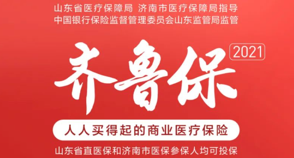 【齊魯保】150元可保300萬,濟南市民專屬的惠民保保障如何?插圖 【齊魯保】150元可保300萬,濟南市民專屬的惠民保保障如何?插圖