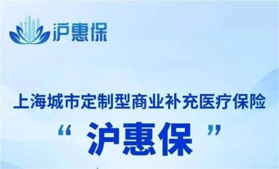 買了上海【滬惠保】，萬一出險怎麽理賠？插圖