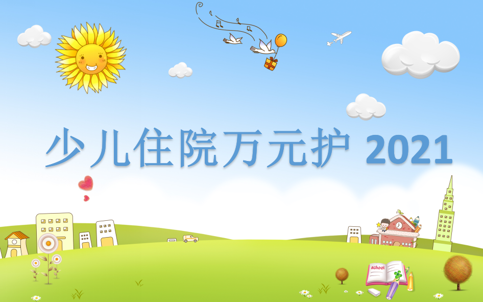 【太保少兒住院萬元護】住院不花一分錢？這款小額醫療險很實用插圖