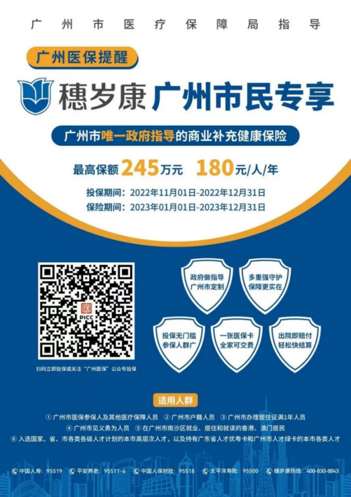 一年花費180元，就有245萬保額。2023年穗歲康來了！插圖