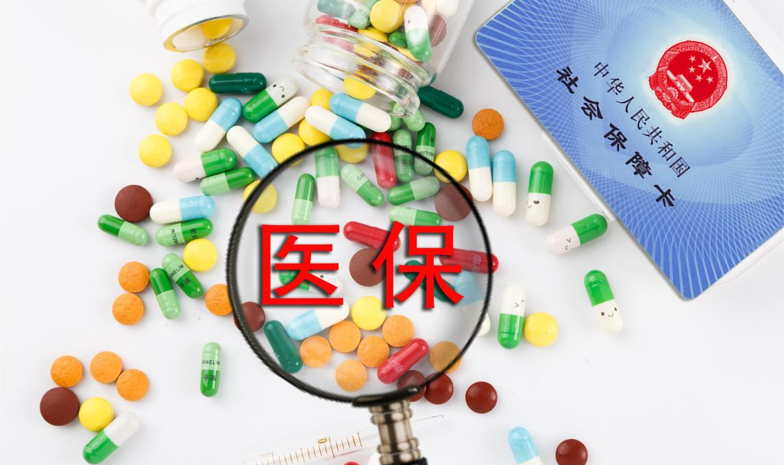 哪些藥醫保能報銷?哪些需要自費?一招教會你插圖1 哪些藥醫保能報銷?哪些需要自費?一招教會你插圖1