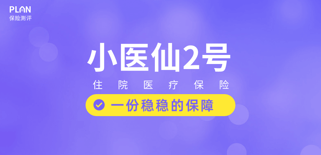 【小醫仙2號】社保內外都能報，這款小額醫療險有多好？插圖