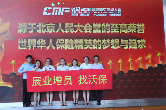 沃保網連續6年受邀出席CMF中國保險大會(hui) 插圖4