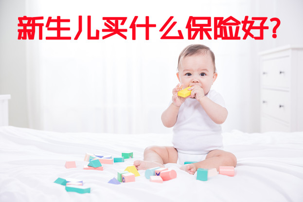 新生兒(er) 買(mai) 什麽(me) 保險好？插圖