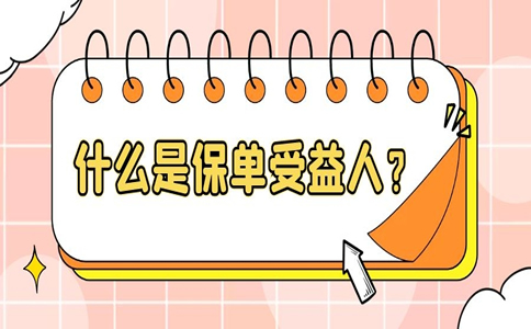 誰是默認的保險受益人？誰指定保單受益人？插圖