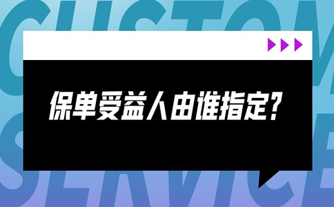誰是默認的保險受益人？誰指定保單受益人？插圖2