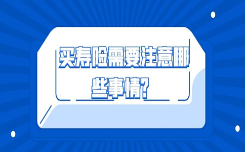 想買(mai) 壽險，需要注意什麽(me) ？插圖