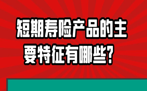 短期壽險多少錢，短期壽險產(chan) 品的主要特點是什麽(me) ？插圖